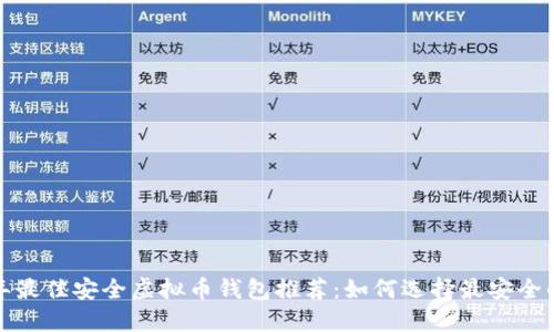 2023年最佳安全虚拟币钱包推荐：如何选择最安全的钱包？