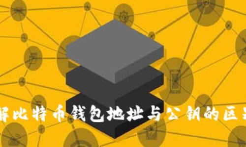 深入了解比特币钱包地址与公钥的区别与应用