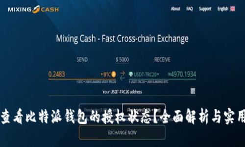 如何查看比特派钱包的授权状态？全面解析与实用指南
