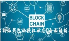 如何查看比特派钱包的授权状态？全面解析与实