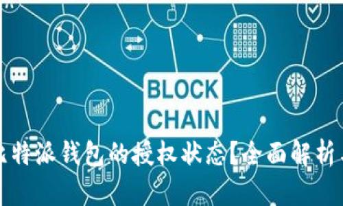 如何查看比特派钱包的授权状态？全面解析与实用指南