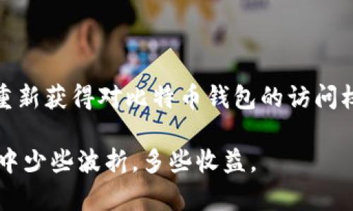   如何轻松找回比特币钱包密码：全面指南与创新解决方案 / 
 guanjianci 比特币钱包, 找回密码, 密码恢复, 加密货币安全 /guanjianci 

引言
在数字货币的快速发展中，比特币作为最具代表性的加密货币之一，已成为众多用户的财富选择。然而，如何安全地管理这些数字资产却是一项不容忽视的任务。尤其是，当你的比特币钱包密码丢失时，如何找回是许多人面临的困扰。在本文中，我们将深入探讨找回比特币钱包密码的多种方法，提供实用的解决方案，并引领你在加密货币的世界中更加自信。

了解比特币钱包与密码的关系
为了更好地找回你的比特币钱包密码，首先需要明确比特币钱包的基本概念。比特币钱包是用来存储、接收和发送比特币的工具，它包含了你的私钥和公钥。密码则是保护这些密钥的安全屏障。一旦你忘记了密码，你将无法访问你的比特币。理解这一点，有助于认识为什么找回密码是如此重要。

常见的比特币钱包密码丢失原因
有时候，我们因为生活的忙碌而忘记了密码。除此之外，还有一些其他常见的情况，例如：br
1. **重装设备**：当你重装计算机或者手机，却忘记备份钱包时。
2. **设备丢失**：如果你的存储设备丢失，钱包信息也会随之消失。
3. **密码管理不当**：有些用户使用了复杂的密码却不记得写在哪里了，这种情况也很常见。
4. **软件更新**：有时比特币钱包软件更新后，可能会出现使用新设置而不能登陆的情况。

找回比特币钱包密码的步骤
面对比特币钱包密码丢失的窘境，不用过于慌张，接下来我们将提供一系列可行的找回步骤。

步骤一：检查备份文件
首先，检查您是否在创建钱包时备份了助记词、私钥或其他相关的文件。大多数比特币钱包在创建时都会提供助记词，这通常是找回密码的重要依据。如果你曾备份过助记词，就可以通过它恢复钱包，重新设置密码。确保你的备份在安全的地方。在反复的查找之后，有时候你可能会惊喜地发现它就在你的邮件或者云存储中。

步骤二：使用密码重置功能
一些主流的钱包提供了密码重置的功能。当你尝试登录时，选择“忘记密码”选项，跟随系统提示进行密码重置。在这一过程中，通常需要你输入邮箱或手机号码，因此确保这些信息是正确的。

步骤三：使用密码恢复工具
如果以上两种方法无法解决问题，可以考虑使用密码恢复工具。这些工具可以帮助你通过暴力破解或字典攻击的方式找回密码。需要注意的是，这类工具并不总是有效，而且使用不当可能导致钱包或私钥受损，因此务必谨慎操作。

步骤四：寻求专业帮助
如果你对自己的技术不自信，或者尝试了各种方法仍然无法找回密码，寻求专业的帮助是一个不错的选择。许多专业的加密货币服务公司提供密码恢复的服务，虽然可能会收取一定的费用，但在安全性与专业性的保障下，找到密码的几率会大大提升。

保护你的比特币钱包密码
找回密码固然重要，但更重要的是预防下次密码丢失。为了更好地保护你的比特币钱包，请遵循以下建议：br
1. **使用密码管理器**：如1Password、LastPass等工具可以安全地存储和管理密码。
2. **双重验证**：开启钱包的双重验证功能，提高安全性。
3. **定期备份**：定期备份你的钱包文件和助记词。
4. **避免使用常见密码**：选择复杂且难以猜测的密码，并定期更换。

总结
比特币钱包密码的丢失是一件非常令人头疼的事情，但并不是无解的难题。通过备份助记词、使用密码重置功能、借助恢复工具，甚至寻求专业帮助，我们都有机会重新获得对比特币钱包的访问权限。同时，保护好钱包，也是一项长远的工作，希望每位用户都能在加密货币的世界中享受安全与自由。

无论你是比特币的新手，还是有经验的投资者，了解如何找回钱包密码以及保护你的资产都是极其重要的。希望本文能为你提供实用的帮助，让你在比特币的旅程中少些波折，多些收益。