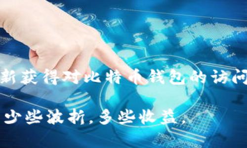   如何轻松找回比特币钱包密码：全面指南与创新解决方案 / 
 guanjianci 比特币钱包, 找回密码, 密码恢复, 加密货币安全 /guanjianci 

引言
在数字货币的快速发展中，比特币作为最具代表性的加密货币之一，已成为众多用户的财富选择。然而，如何安全地管理这些数字资产却是一项不容忽视的任务。尤其是，当你的比特币钱包密码丢失时，如何找回是许多人面临的困扰。在本文中，我们将深入探讨找回比特币钱包密码的多种方法，提供实用的解决方案，并引领你在加密货币的世界中更加自信。

了解比特币钱包与密码的关系
为了更好地找回你的比特币钱包密码，首先需要明确比特币钱包的基本概念。比特币钱包是用来存储、接收和发送比特币的工具，它包含了你的私钥和公钥。密码则是保护这些密钥的安全屏障。一旦你忘记了密码，你将无法访问你的比特币。理解这一点，有助于认识为什么找回密码是如此重要。

常见的比特币钱包密码丢失原因
有时候，我们因为生活的忙碌而忘记了密码。除此之外，还有一些其他常见的情况，例如：br
1. **重装设备**：当你重装计算机或者手机，却忘记备份钱包时。
2. **设备丢失**：如果你的存储设备丢失，钱包信息也会随之消失。
3. **密码管理不当**：有些用户使用了复杂的密码却不记得写在哪里了，这种情况也很常见。
4. **软件更新**：有时比特币钱包软件更新后，可能会出现使用新设置而不能登陆的情况。

找回比特币钱包密码的步骤
面对比特币钱包密码丢失的窘境，不用过于慌张，接下来我们将提供一系列可行的找回步骤。

步骤一：检查备份文件
首先，检查您是否在创建钱包时备份了助记词、私钥或其他相关的文件。大多数比特币钱包在创建时都会提供助记词，这通常是找回密码的重要依据。如果你曾备份过助记词，就可以通过它恢复钱包，重新设置密码。确保你的备份在安全的地方。在反复的查找之后，有时候你可能会惊喜地发现它就在你的邮件或者云存储中。

步骤二：使用密码重置功能
一些主流的钱包提供了密码重置的功能。当你尝试登录时，选择“忘记密码”选项，跟随系统提示进行密码重置。在这一过程中，通常需要你输入邮箱或手机号码，因此确保这些信息是正确的。

步骤三：使用密码恢复工具
如果以上两种方法无法解决问题，可以考虑使用密码恢复工具。这些工具可以帮助你通过暴力破解或字典攻击的方式找回密码。需要注意的是，这类工具并不总是有效，而且使用不当可能导致钱包或私钥受损，因此务必谨慎操作。

步骤四：寻求专业帮助
如果你对自己的技术不自信，或者尝试了各种方法仍然无法找回密码，寻求专业的帮助是一个不错的选择。许多专业的加密货币服务公司提供密码恢复的服务，虽然可能会收取一定的费用，但在安全性与专业性的保障下，找到密码的几率会大大提升。

保护你的比特币钱包密码
找回密码固然重要，但更重要的是预防下次密码丢失。为了更好地保护你的比特币钱包，请遵循以下建议：br
1. **使用密码管理器**：如1Password、LastPass等工具可以安全地存储和管理密码。
2. **双重验证**：开启钱包的双重验证功能，提高安全性。
3. **定期备份**：定期备份你的钱包文件和助记词。
4. **避免使用常见密码**：选择复杂且难以猜测的密码，并定期更换。

总结
比特币钱包密码的丢失是一件非常令人头疼的事情，但并不是无解的难题。通过备份助记词、使用密码重置功能、借助恢复工具，甚至寻求专业帮助，我们都有机会重新获得对比特币钱包的访问权限。同时，保护好钱包，也是一项长远的工作，希望每位用户都能在加密货币的世界中享受安全与自由。

无论你是比特币的新手，还是有经验的投资者，了解如何找回钱包密码以及保护你的资产都是极其重要的。希望本文能为你提供实用的帮助，让你在比特币的旅程中少些波折，多些收益。