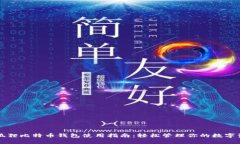 小狐狸比特币钱包使用指南：轻松管理你的数字