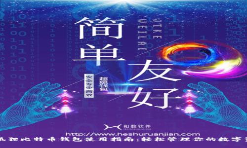 小狐狸比特币钱包使用指南：轻松管理你的数字资产