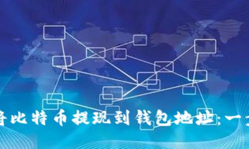 如何安全快捷地将比特币提现到钱包地址：一步步教你操作技巧