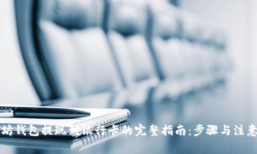 以太坊钱包提现到银行卡的完整指南：步骤与注意事项