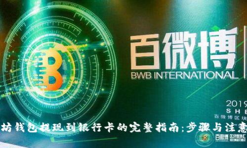 以太坊钱包提现到银行卡的完整指南：步骤与注意事项