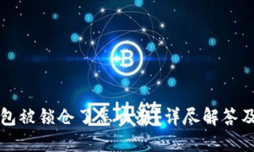 比特币钱包被锁仓了怎么办？详尽解答及解决方案