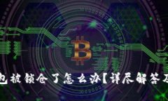 比特币钱包被锁仓了怎么办？详尽解答及解决方