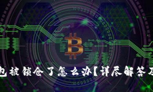 比特币钱包被锁仓了怎么办？详尽解答及解决方案