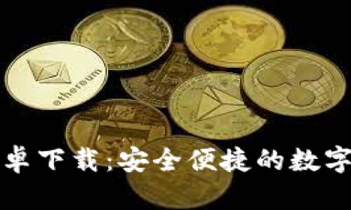 比特派钱包安卓下载：安全便捷的数字资产管理工具