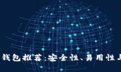2019年最佳比特币钱包推荐：安全性、易用性与创