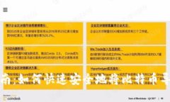 全方位指南：如何快速安全地将比特币导入新钱