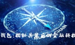 马斯克的狗狗币钱包：揭秘其背后的金融科技创
