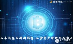 从币币钱包到周周钱包：加密资产管理的创新之