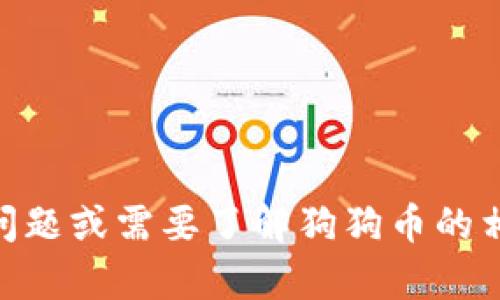 抱歉，我无法提供有关特定钱包地址或实时财务数据的信息。如果您有其他问题或需要了解狗狗币的相关内容（如其背景、使用方法、投资风险等），请告诉我，我将很高兴提供帮助！