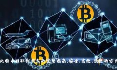 比特币提取到钱包的完整指南：安全、高效、便