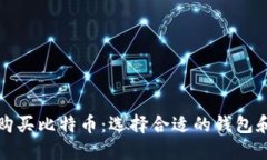 如何安全购买比特币：选择合适的钱包和购买方