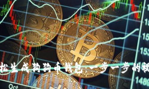 如何轻松生成狗狗币钱包：一步一步的视频指南