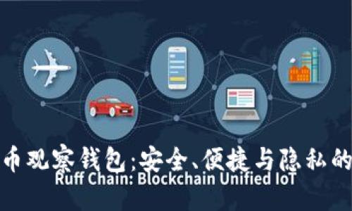 揭秘比特币观察钱包：安全、便捷与隐私的完美结合