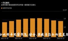 揭秘比特币观察钱包：安全、便捷与隐私的完美
