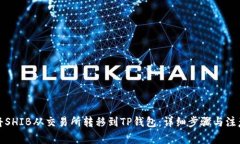 如何将SHIB从交易所转移到TP钱包：详细步骤与注