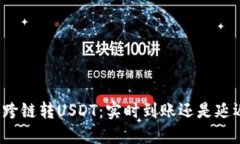 TP钱包跨链转USDT：实时到账还是延迟处理？
