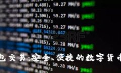 比特币热钱包交易：安全、便捷的数字货币管理