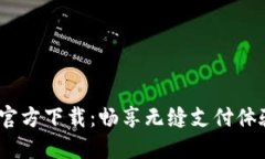 TOPAY苹果官方下载：畅享无缝支付体验，尽在指尖