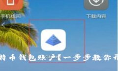 如何轻松注册比特币钱包账户？一步步教你开启