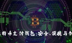 2023年最佳比特币支付钱包：安全、便捷与创新的