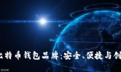 2023年最佳比特币钱包品牌：安全、便捷与创新的