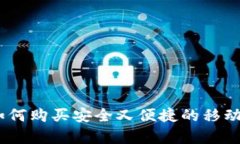 全面解析：如何购买安全又便捷的移动比特币钱
