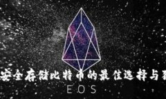 冷钱包：安全存储比特币的最佳选择与独特优势