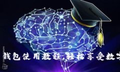 全面解析K豆钱包使用教程，轻松享受数字支付新
