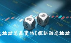 为什么比特币钱包地址总是变化？探秘动态地址