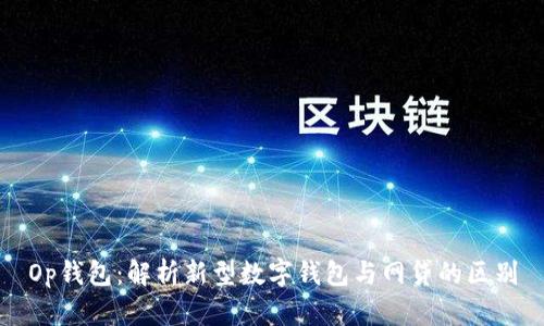 Op钱包：解析新型数字钱包与网贷的区别