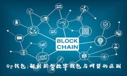 Op钱包：解析新型数字钱包与网贷的区别