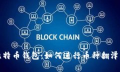 彻底解析比特币钱包：如何进行币种翻泽与安全