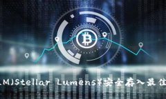 如何将XLM（Stellar Lumens）安全存入最佳数字钱包
