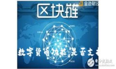 探索支付宝的数字货币功能：是否支持比特币钱