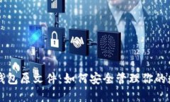 比特币钱包原文件：如何安全管理你的数字资产