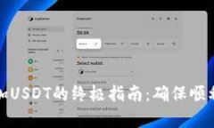 解决钱包无法添加USDT的终极指南：确保顺利交易