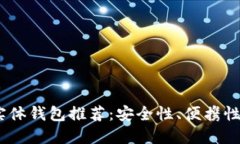 2023年最佳比特币实体钱包推荐：安全性、便携性