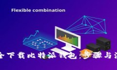 如何安全下载比特派钱包：步骤与注意事项