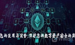 冷钱包的使用与优势：保护您的数字资产安全的