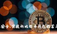 2023年最安全、便捷的比特币钱包推荐与使用指南