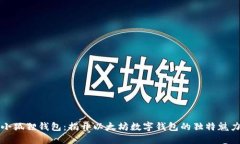 小狐狸钱包：揭开以太坊数字钱包的独特魅力