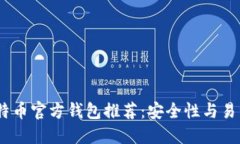 2023年最佳比特币官方钱包推荐：安全性与易用性